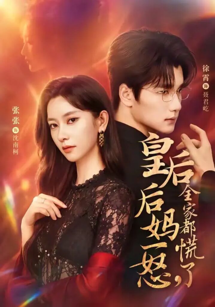 《皇后后妈一怒,全家都慌了》短剧全集完整版免费观看-看电影短剧网