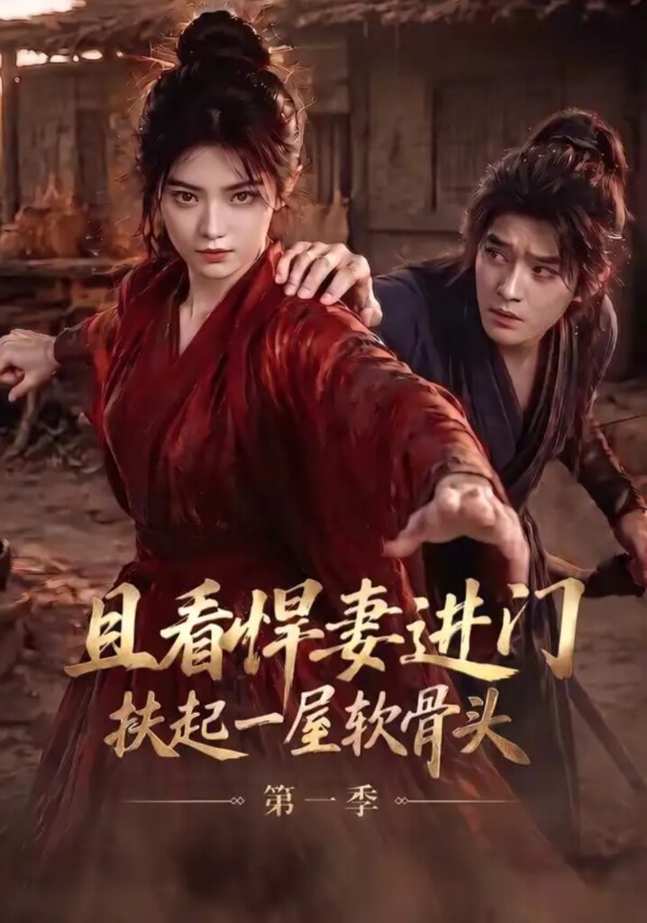《且看悍妻进门:扶起一屋软骨头第一季》短剧全集完整版免费观看-看电影短剧网