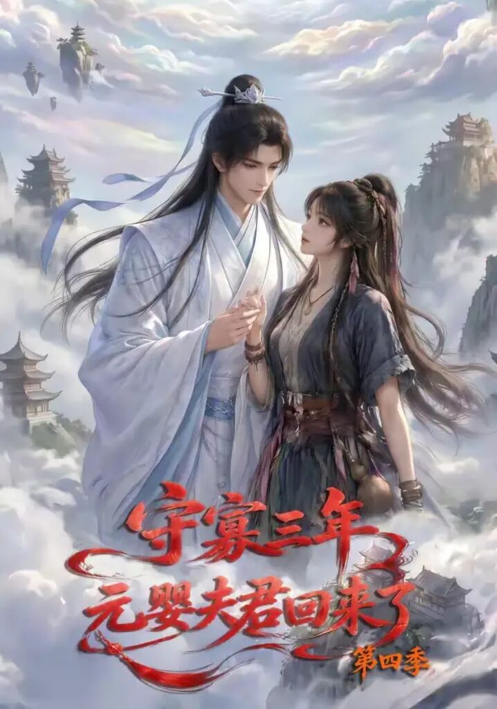 《守寡三年,元婴夫君回来了第四季》短剧全集完整版免费观看-看电影短剧网