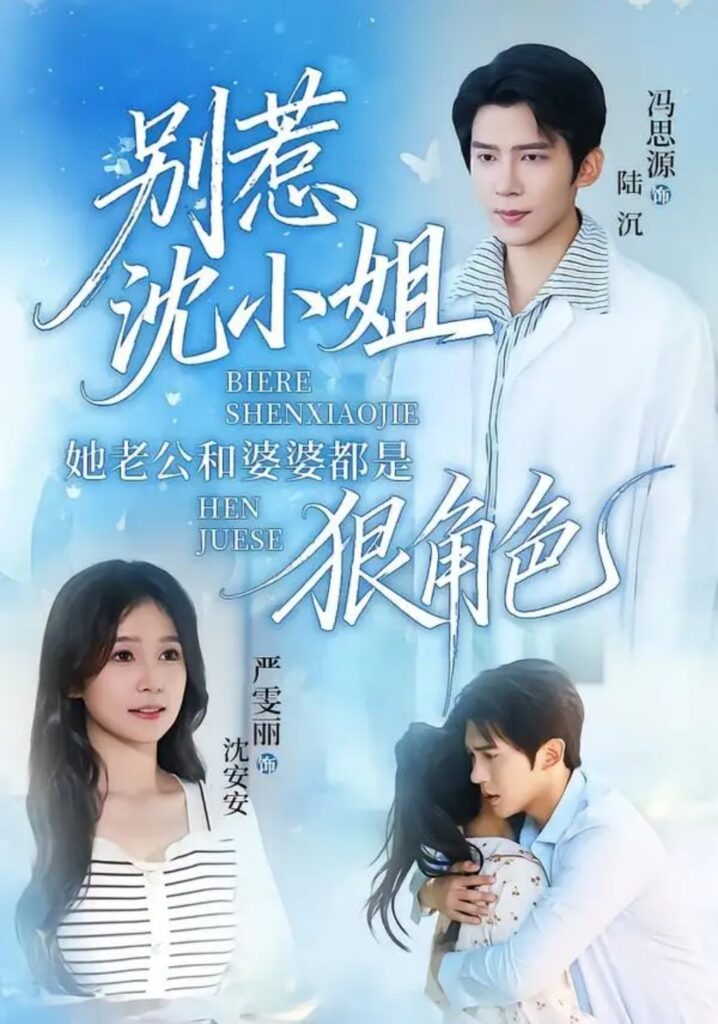 《别惹沈小姐她老公和婆婆都是狠角色》短剧全集完整版免费观看-看电影短剧网