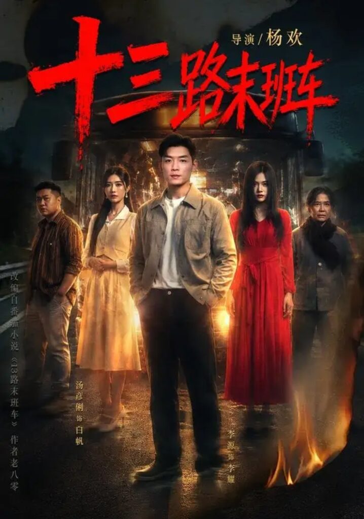 《十三路末班车》短剧全集完整版免费观看-看电影短剧网