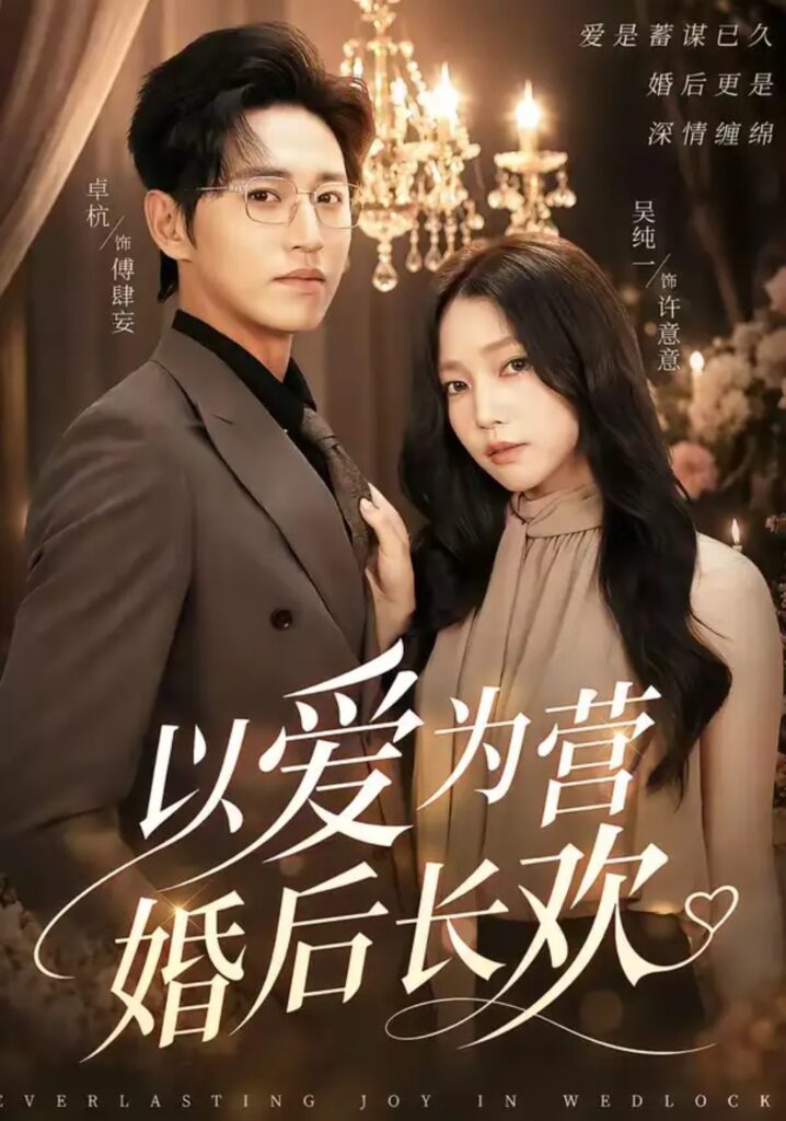 《以爱为营婚后长欢》短剧全集完整版免费观看-看电影短剧网