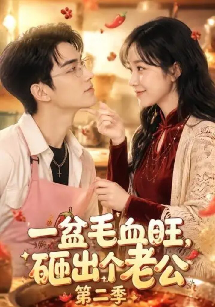 《一盆毛血旺,砸出个老公第二季》短剧全集完整版免费观看-看电影短剧网
