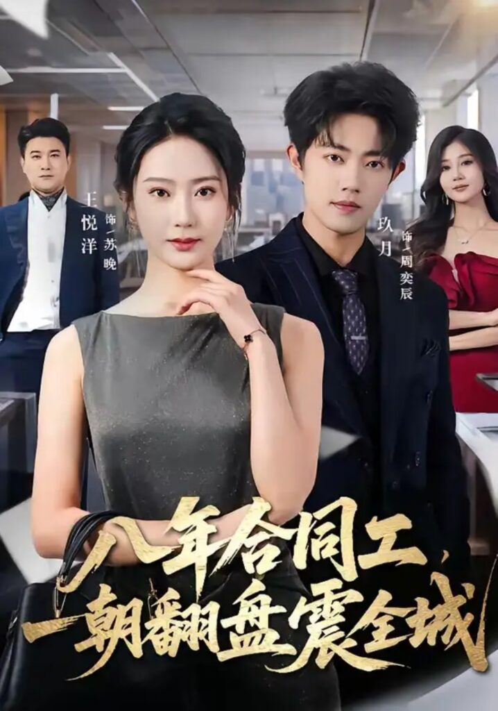 《八年合同工,一朝翻盘震全城》短剧全集完整版免费观看-看电影短剧网