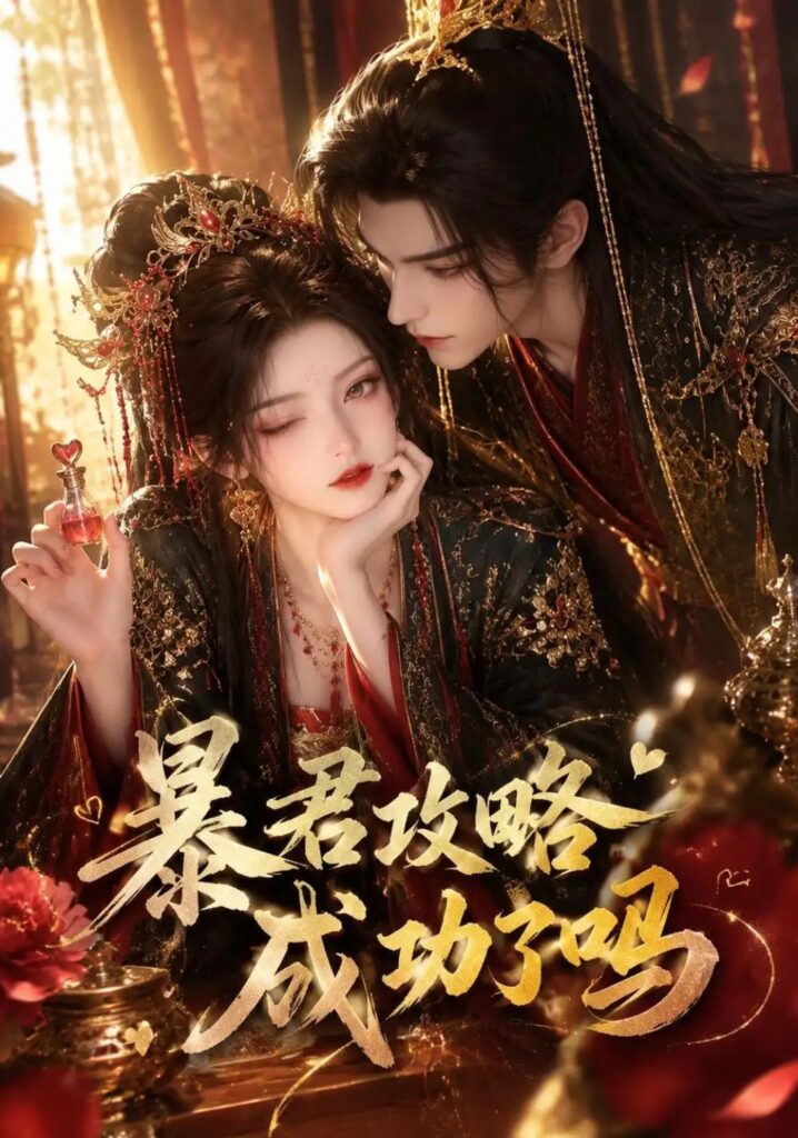 《暴君攻略成功了吗》短剧全集完整版免费观看-看电影短剧网