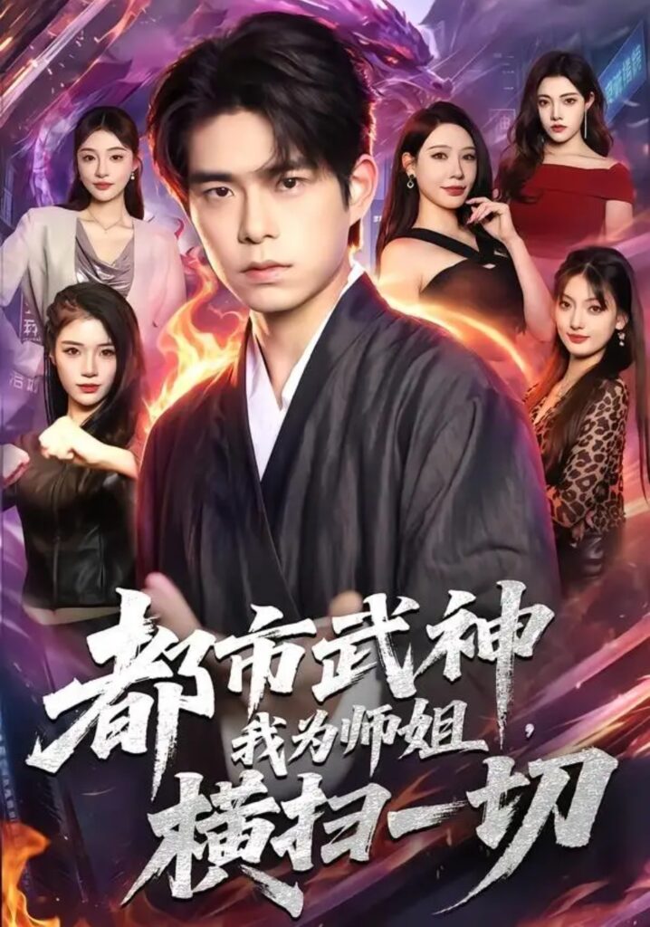 《都市武神,我为师姐横扫一切》短剧全集完整版免费观看-看电影短剧网