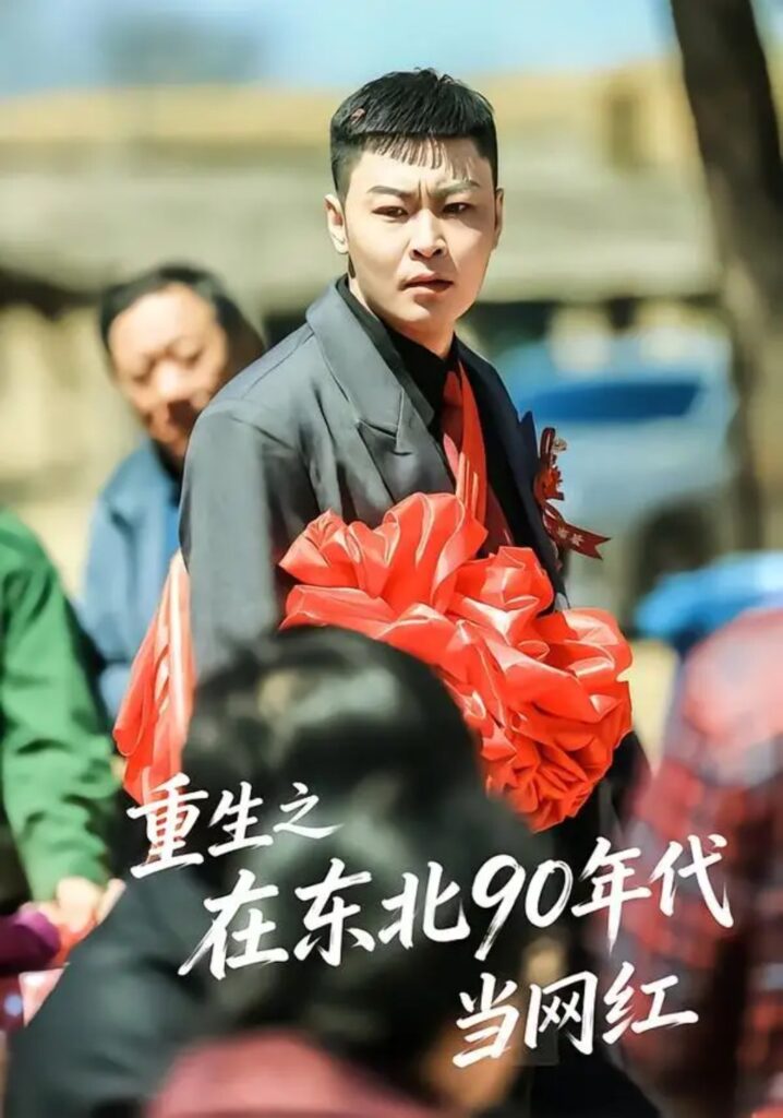《重生之在东北90年代当网红》短剧全集完整版免费观看-看电影短剧网