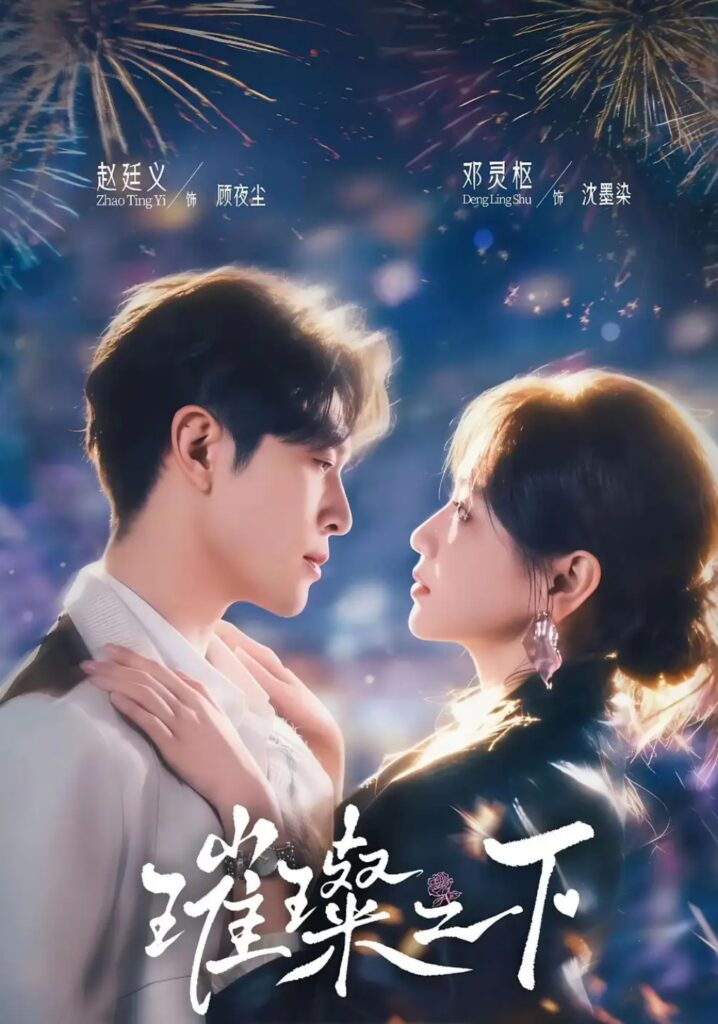 《璀璨之下》短剧全集完整版免费观看-看电影短剧网
