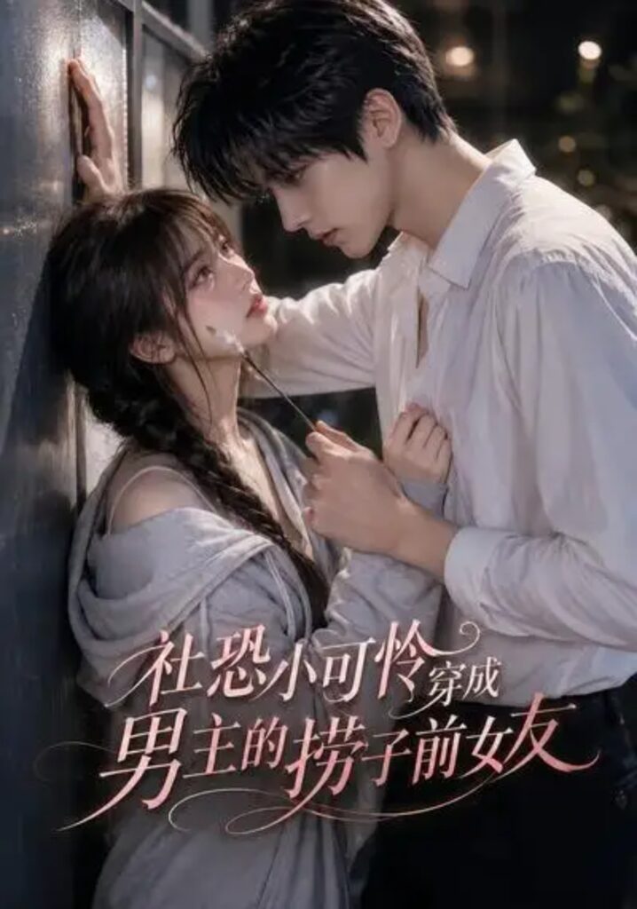 《社恐小可怜穿成男主的捞子前女友》短剧全集完整版免费观看