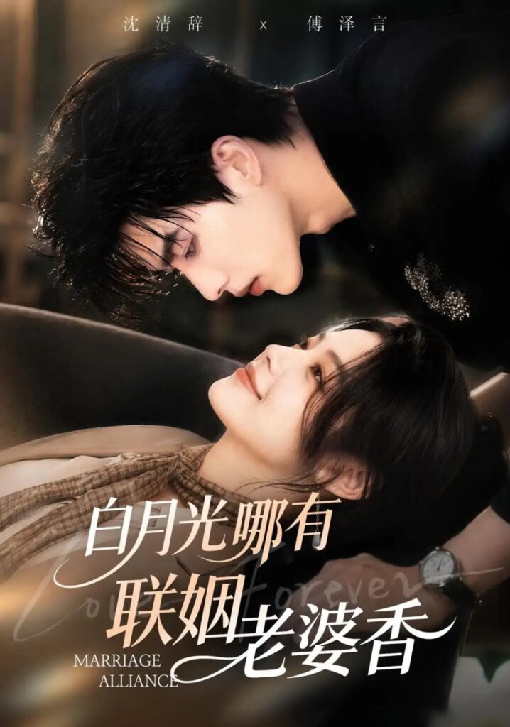 《白月光哪有联姻老婆香》短剧全集完整版免费观看-看电影短剧网