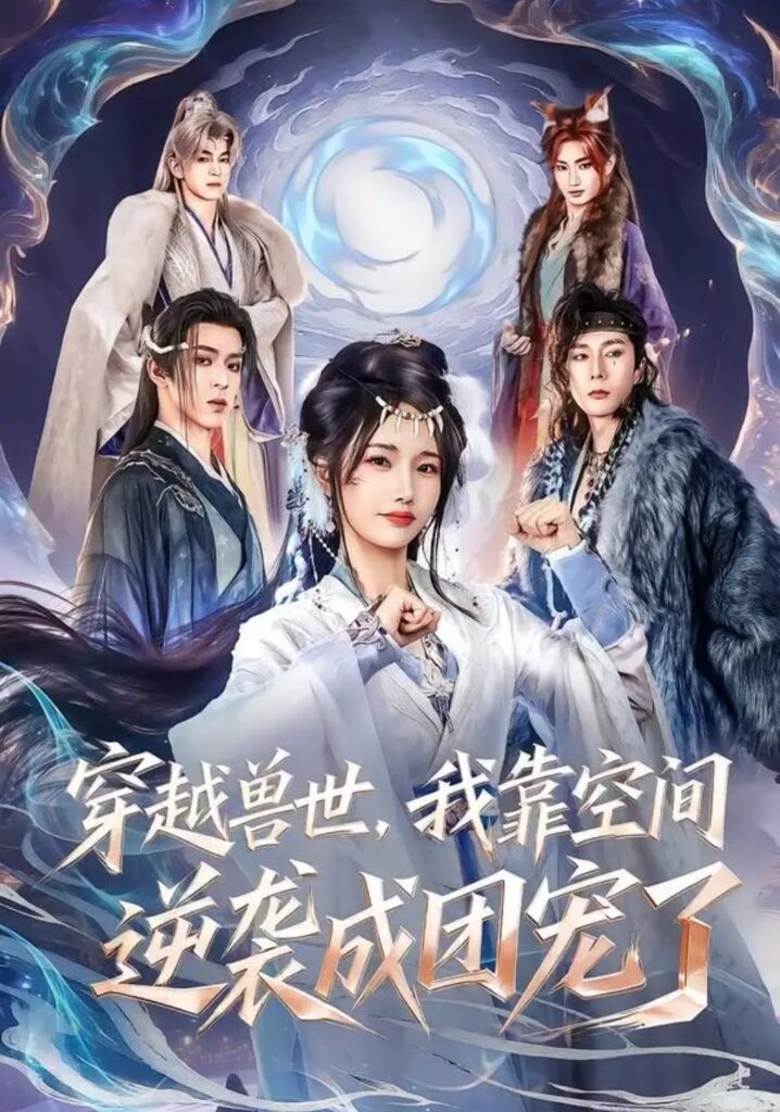 《穿越兽世，我靠空间逆袭成团宠了》短剧全集完整版免费观看
