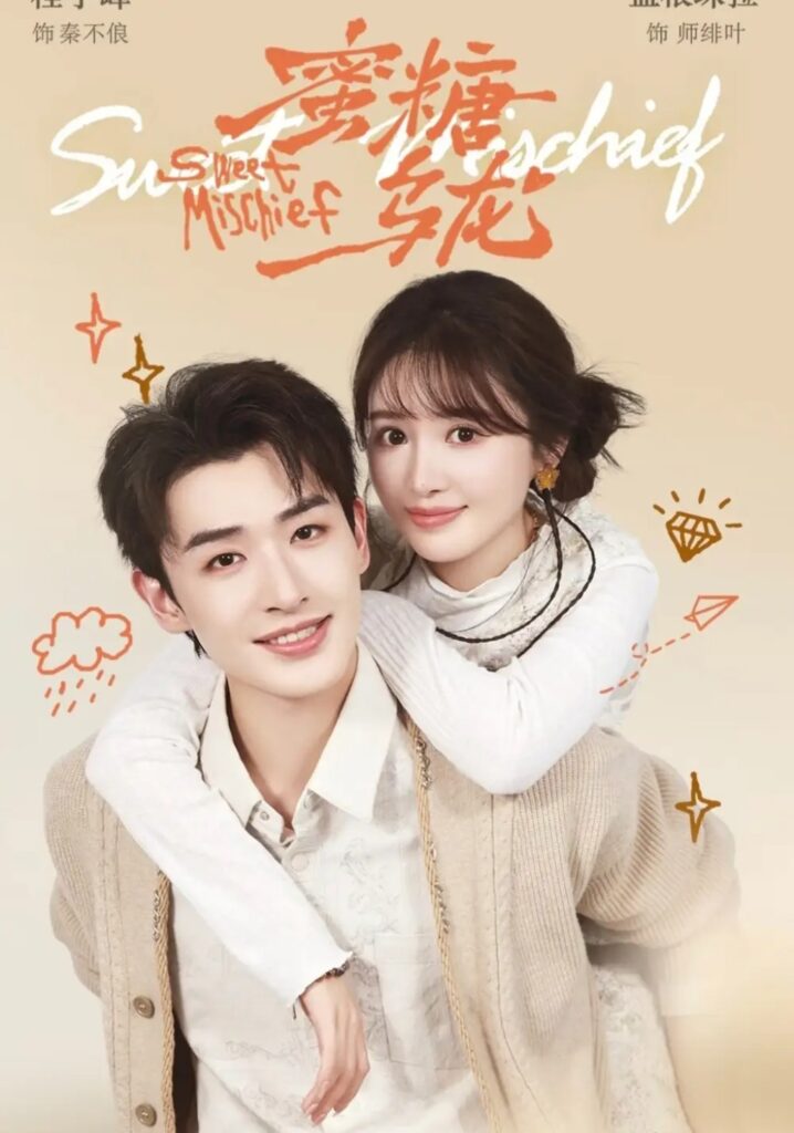 《蜜糖乌龙》短剧全集完整版免费观看-看电影短剧网