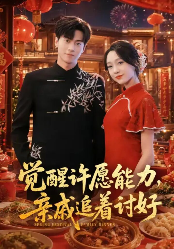 《觉醒许愿能力，亲戚追着讨好》短剧全集完整版免费观看