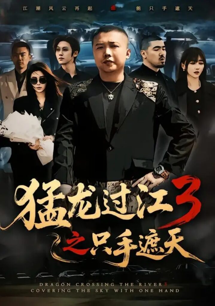 《猛龙过江3之只手遮天》短剧全集完整版免费观看-看电影短剧网