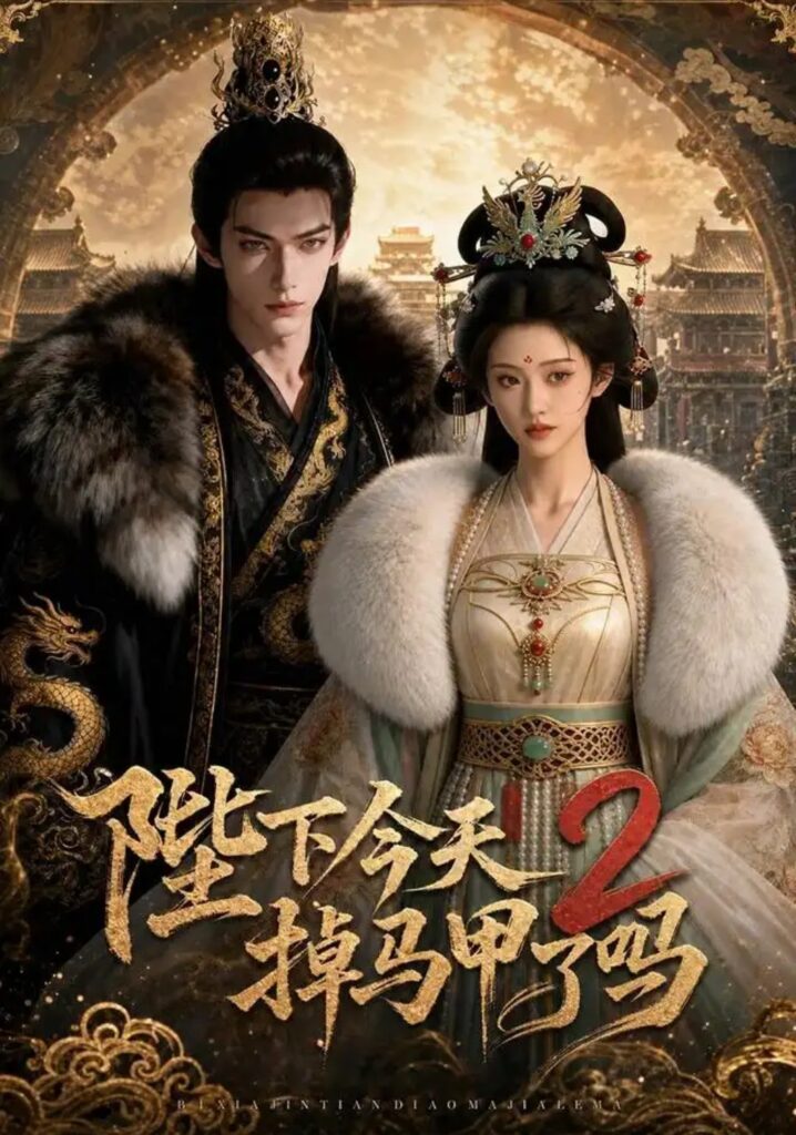 《陛下今天掉马甲了吗2》短剧全集完整版免费观看