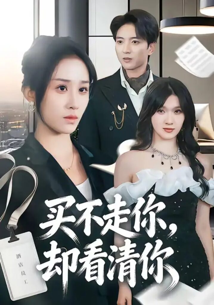 《买不走你,却看清你》短剧全集完整版免费观看-看电影短剧网
