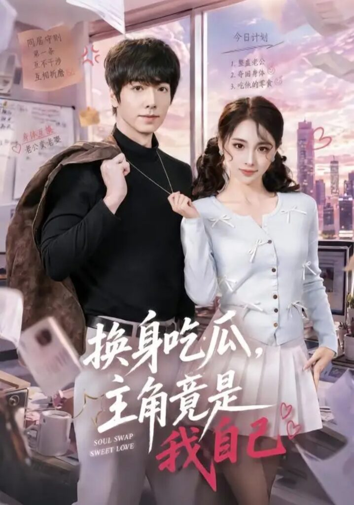《换身吃瓜,主角竟是我自己》短剧全集完整版免费观看-看电影短剧网