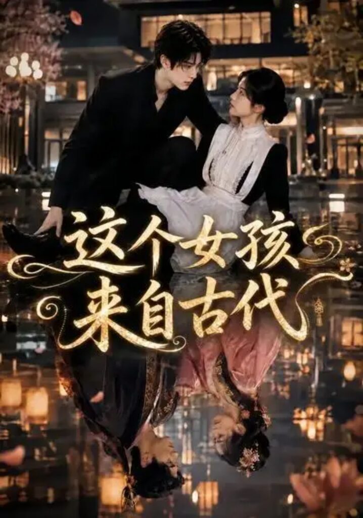 《这个女孩来自古代》短剧全集完整版免费观看-看电影短剧网