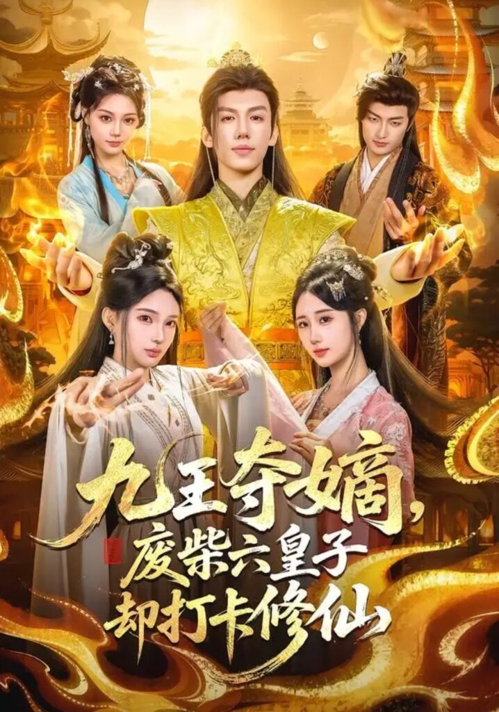 《九王夺嫡,废柴六皇子却打卡修仙》短剧全集完整版免费观看-看电影短剧网