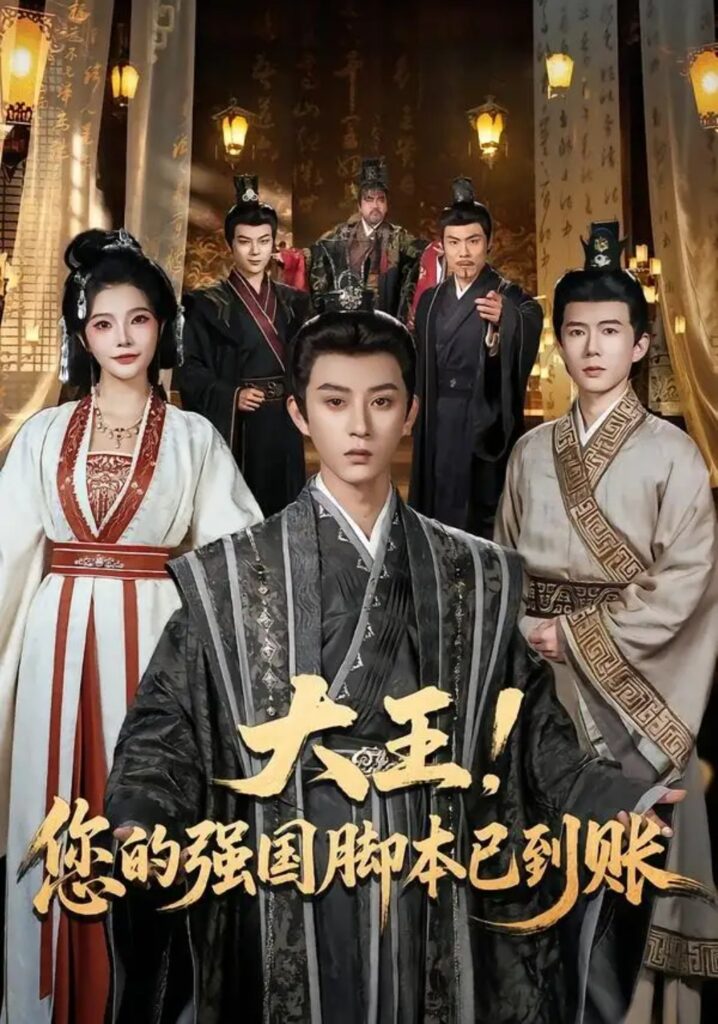 《大王!您的强国脚本已到账》短剧全集完整版免费观看-看电影短剧网