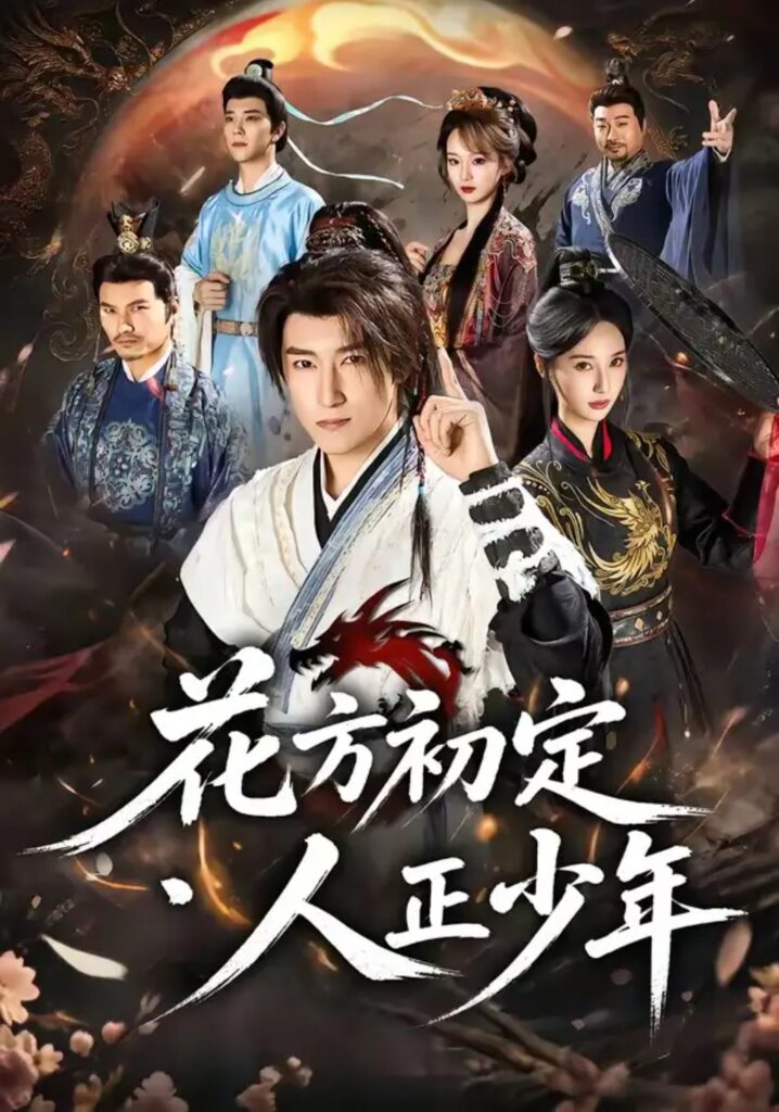 《花方初定，人正少年》短剧全集完整版免费观看