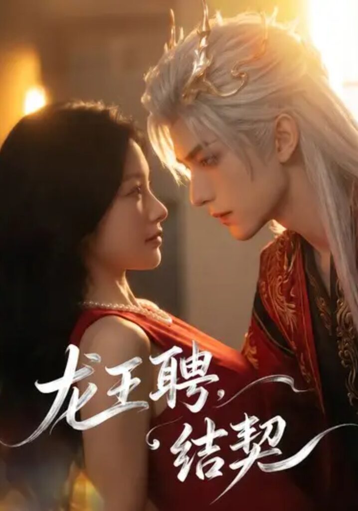 《龙王聘:结契》短剧全集完整版免费观看-看电影短剧网