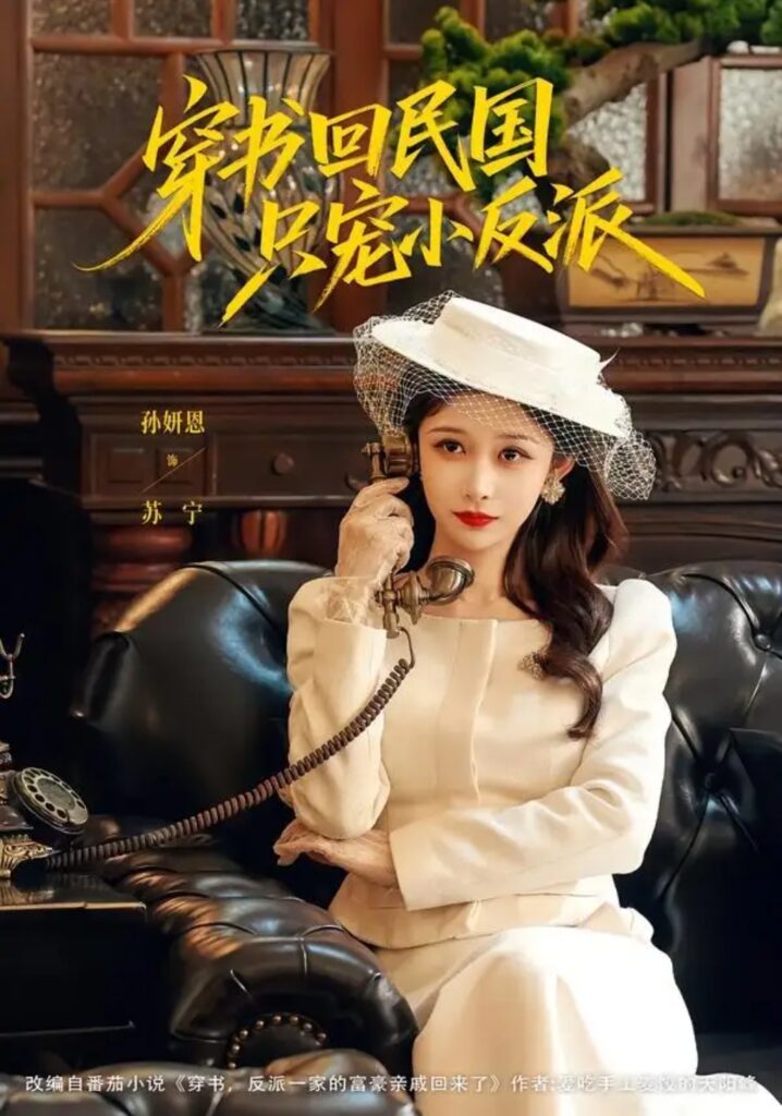 《穿书回民国只宠小反派》短剧全集完整版免费观看-看电影短剧网