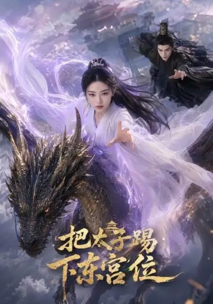 《把太子踢下东宫位》短剧全集完整版免费观看-看电影短剧网