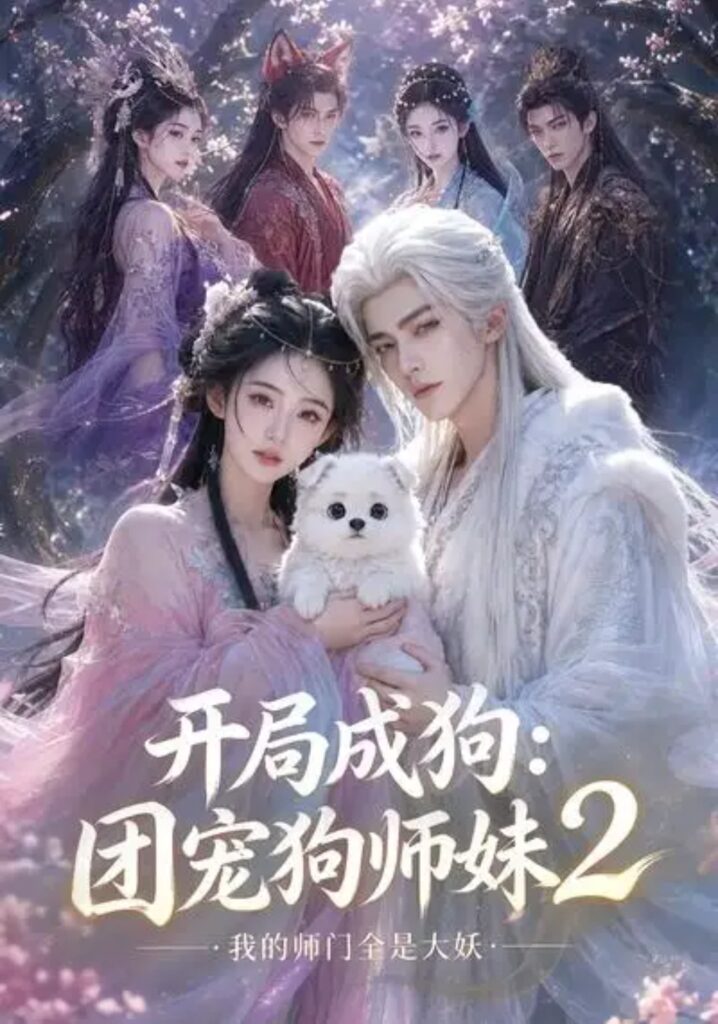 《开局成狗:团宠狗师妹,我的师门全是大妖2》短剧全集完整版免费观看-看电影短剧网