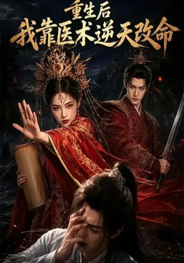 《重生后我靠医术逆天改命》短剧全集完整版免费观看-看电影短剧网