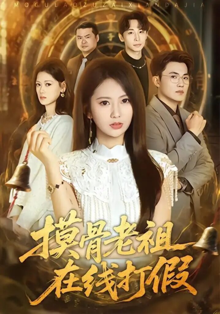 《摸骨老祖在线打假》短剧全集完整版免费观看-看电影短剧网
