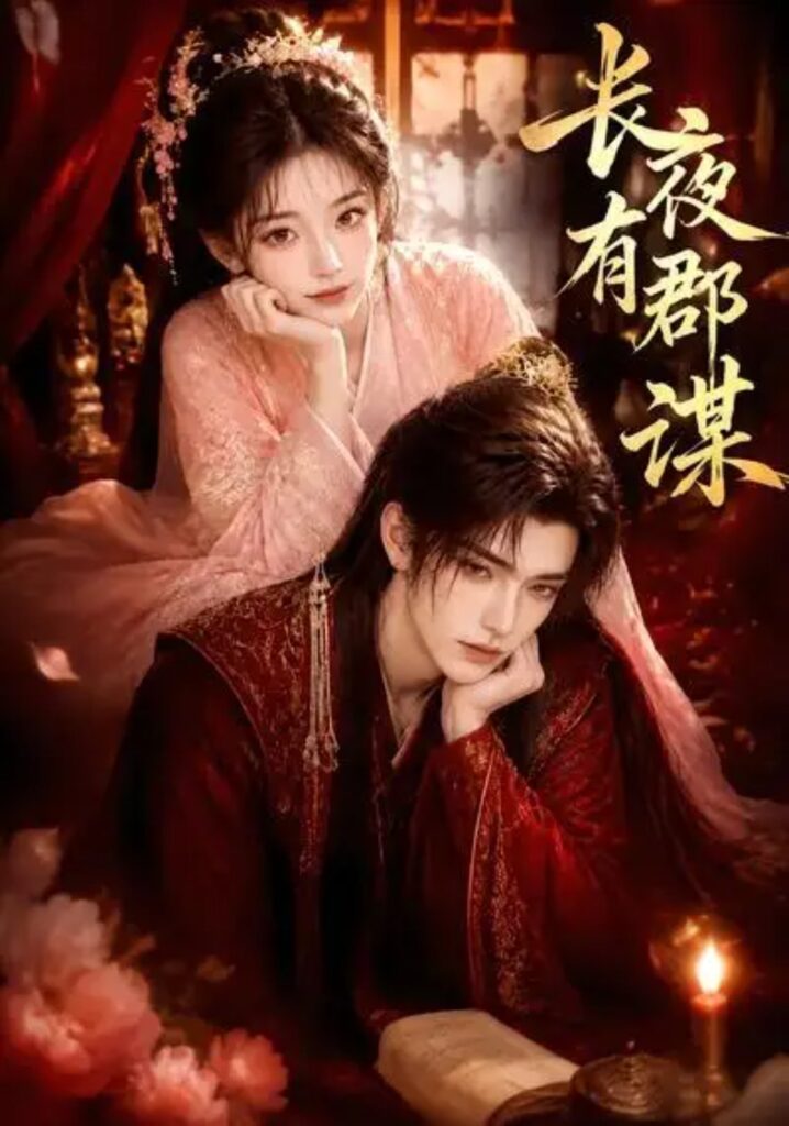 《长夜有郡谋》短剧全集完整版免费观看-看电影短剧网