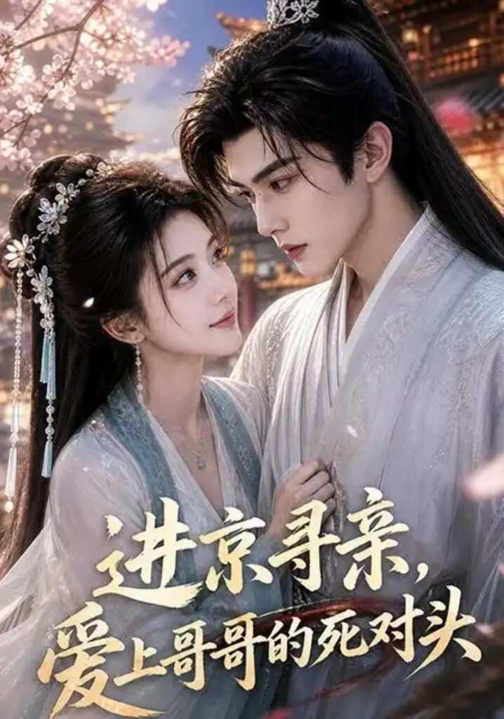 《进京寻亲,爱上哥哥的死对头》短剧全集完整版免费观看-看电影短剧网