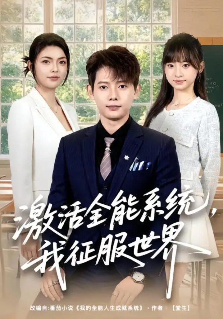 《激活全能系统,我征服世界》短剧全集完整版免费观看-看电影短剧网