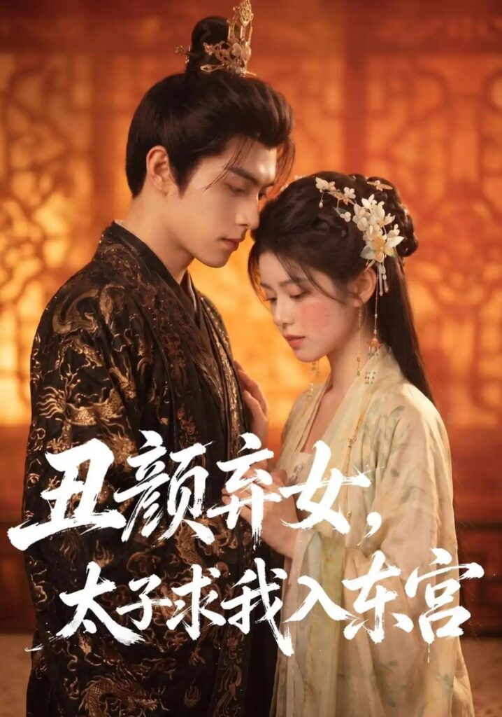 《丑颜弃女,太子求我入东宫》短剧全集完整版免费观看-看电影短剧网