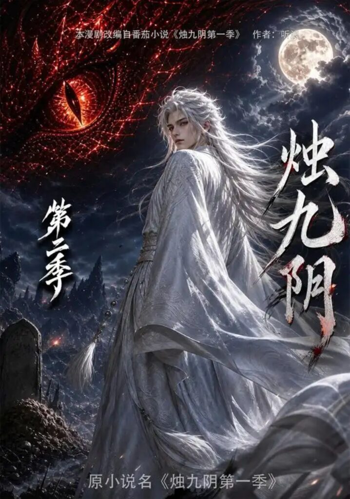 《烛九阴第二季》短剧全集完整版免费观看