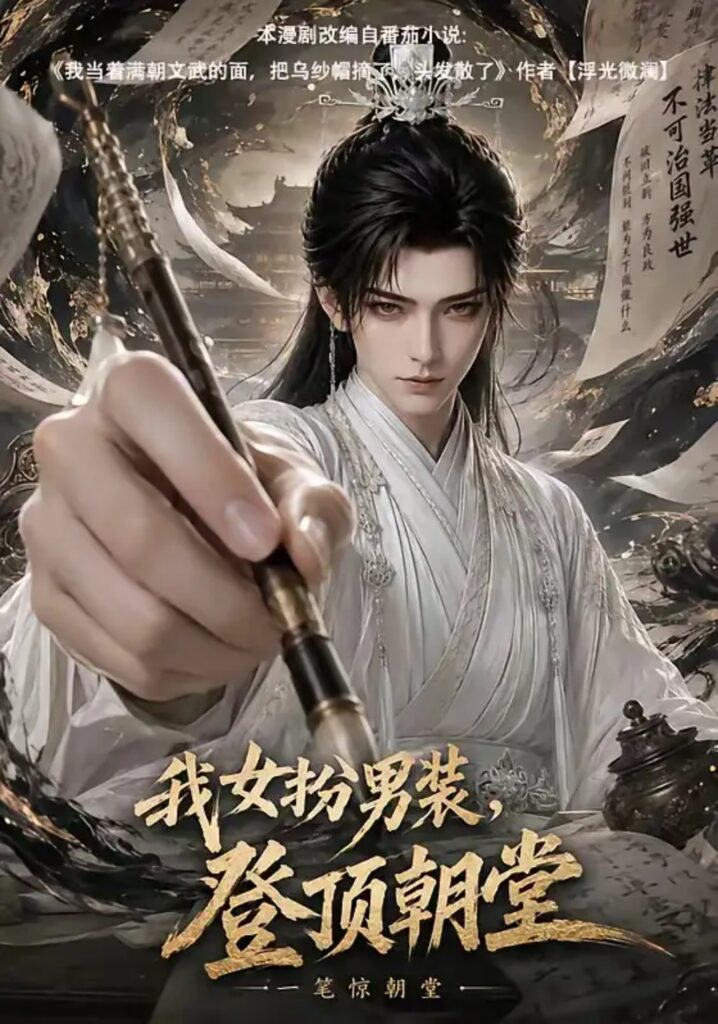 《我女扮男装,登顶朝堂》短剧全集完整版免费观看-看电影短剧网
