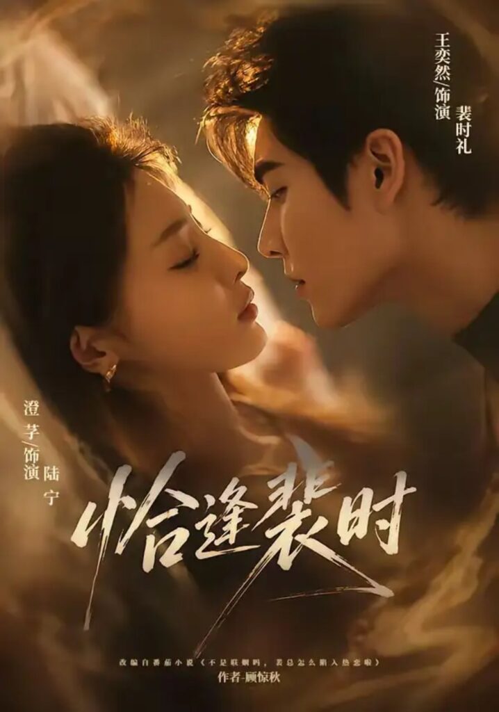 《恰逢裴时》短剧全集完整版免费观看-看电影短剧网