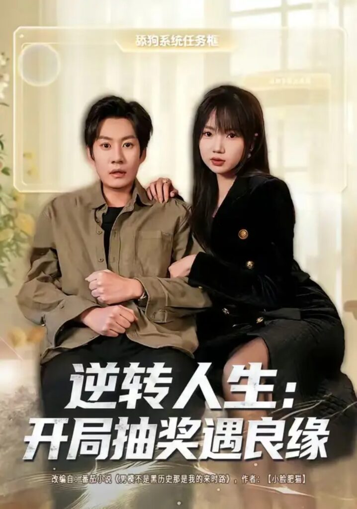 《逆转人生:开局抽奖遇良缘》短剧全集完整版免费观看-看电影短剧网