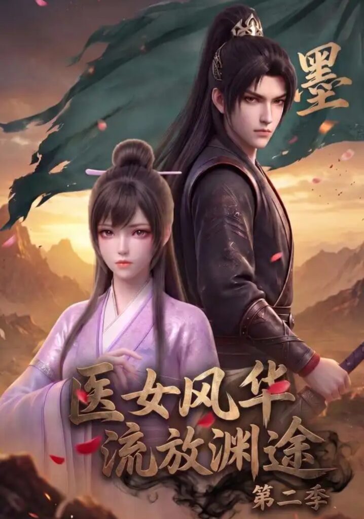 《医女风华，流放渊途第二季》短剧全集完整版免费观看