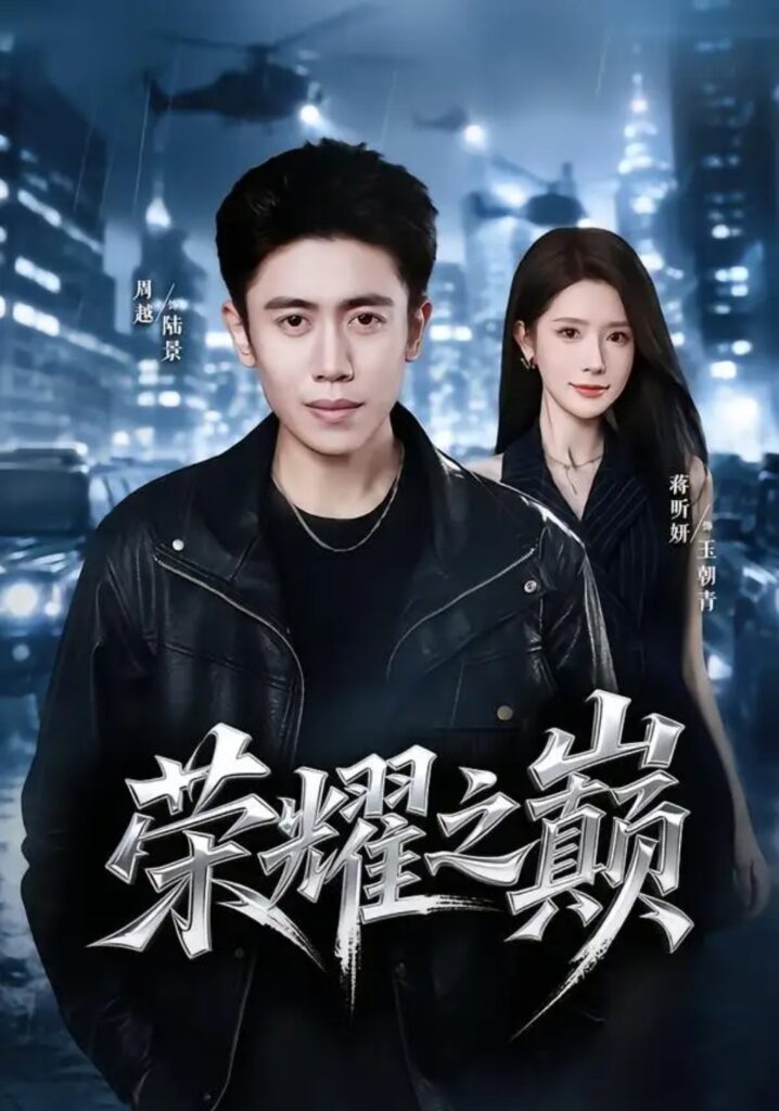 《荣耀之巅》短剧全集完整版免费观看