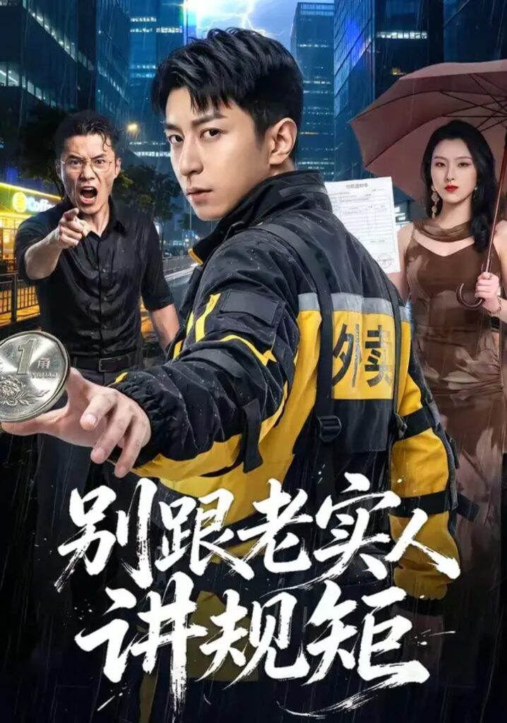 《别跟老实人讲规矩》短剧全集完整版免费观看