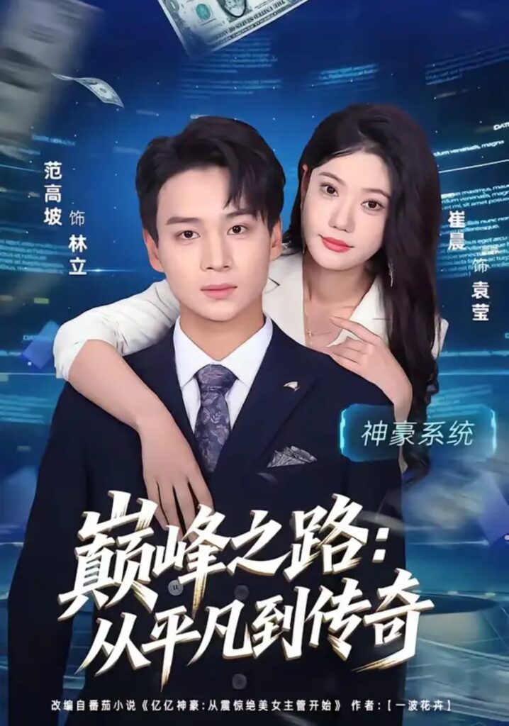 《巅峰之路:从平凡到传奇》短剧全集完整版免费观看-看电影短剧网