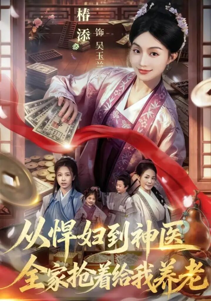 《从悍妇到神医,全家抢着给我养老》短剧全集完整版免费观看-看电影短剧网