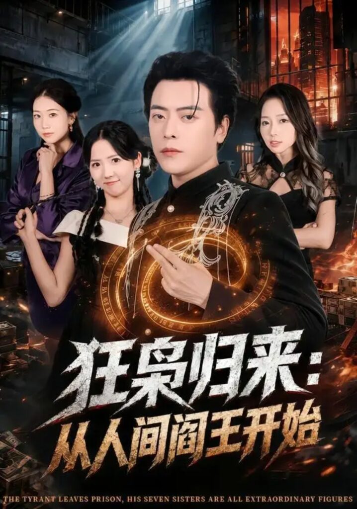 《狂枭归来：从人间阎王开始》短剧全集完整版免费观看