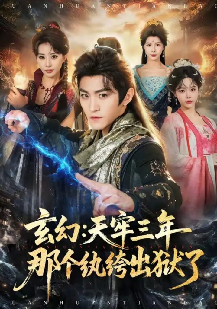 《玄幻:天牢三年那个纨绔出狱了》短剧全集完整版免费观看-看电影短剧网