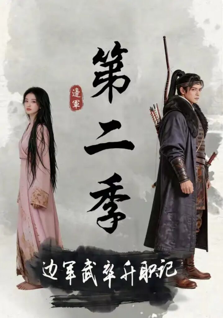 《边军武卒升职记第二季》短剧全集完整版免费观看