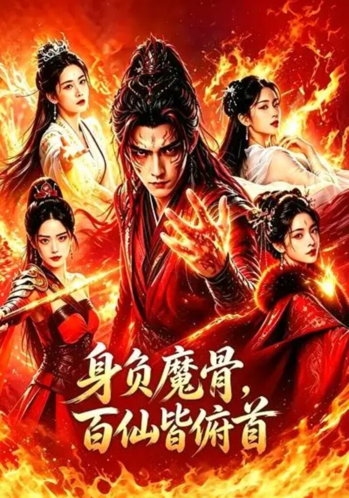 《身负魔骨,百仙皆俯首》短剧全集完整版免费观看-看电影短剧网