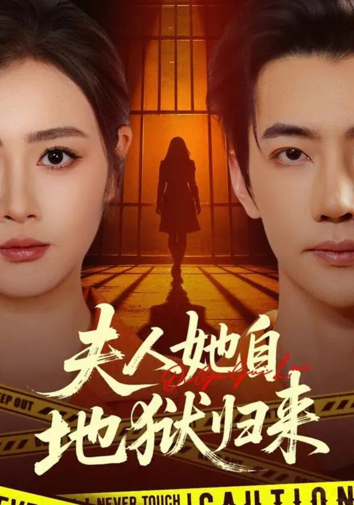 《夫人她自地狱归来》短剧全集完整版免费观看-看电影短剧网