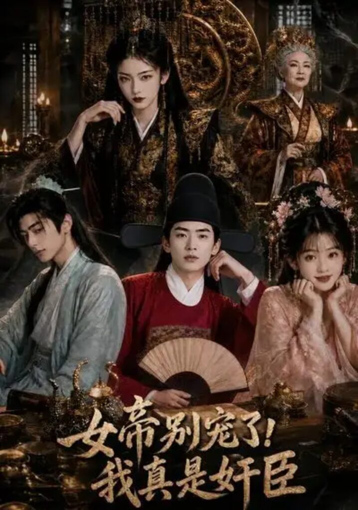 《女帝别宠了，我真是奸臣》短剧全集完整版免费观看